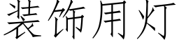 装饰用灯 (仿宋矢量字库)