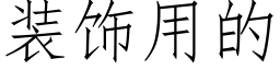 装饰用的 (仿宋矢量字库)