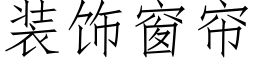 装饰窗帘 (仿宋矢量字库)