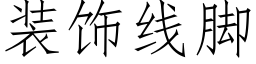 装饰线脚 (仿宋矢量字库)