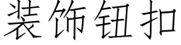 装饰钮扣 (仿宋矢量字库)