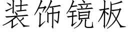 装饰镜板 (仿宋矢量字库)