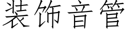 装饰音管 (仿宋矢量字库)