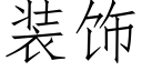 装饰 (仿宋矢量字库)