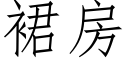 裙房 (仿宋矢量字库)