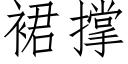 裙撑 (仿宋矢量字库)