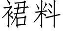 裙料 (仿宋矢量字库)