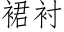 裙襯 (仿宋矢量字庫)