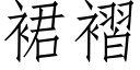 裙褶 (仿宋矢量字庫)