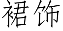 裙飾 (仿宋矢量字庫)