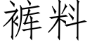 裤料 (仿宋矢量字库)