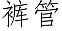 裤管 (仿宋矢量字库)