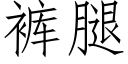 裤腿 (仿宋矢量字库)