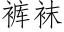 裤袜 (仿宋矢量字库)