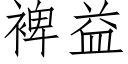 裨益 (仿宋矢量字库)