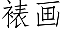 裱画 (仿宋矢量字库)