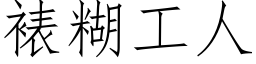 裱糊工人 (仿宋矢量字库)