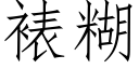 裱糊 (仿宋矢量字庫)