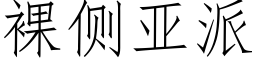 裸侧亚派 (仿宋矢量字库)