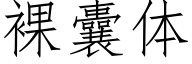 裸囊体 (仿宋矢量字库)