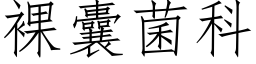 裸囊菌科 (仿宋矢量字库)