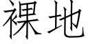 裸地 (仿宋矢量字库)