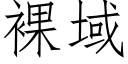 裸域 (仿宋矢量字库)