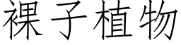 裸子植物 (仿宋矢量字庫)