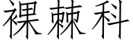 裸棘科 (仿宋矢量字库)