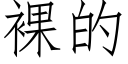 裸的 (仿宋矢量字库)