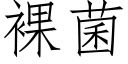 裸菌 (仿宋矢量字庫)