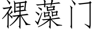 裸藻門 (仿宋矢量字庫)