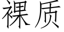 裸质 (仿宋矢量字库)