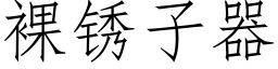 裸锈子器 (仿宋矢量字库)