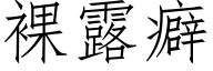 裸露癖 (仿宋矢量字库)