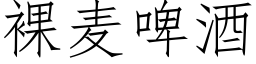 裸麥啤酒 (仿宋矢量字庫)