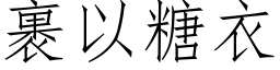 裹以糖衣 (仿宋矢量字庫)