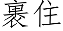 裹住 (仿宋矢量字库)