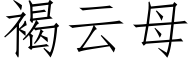 褐云母 (仿宋矢量字库)