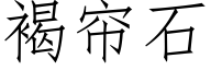 褐帘石 (仿宋矢量字库)