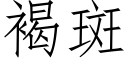 褐斑 (仿宋矢量字库)