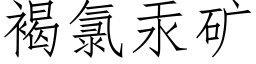 褐氯汞矿 (仿宋矢量字库)