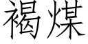 褐煤 (仿宋矢量字庫)