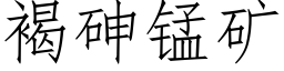 褐砷錳礦 (仿宋矢量字庫)