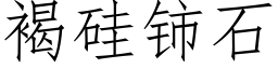 褐硅铈石 (仿宋矢量字库)