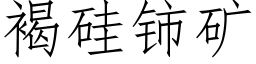 褐硅铈矿 (仿宋矢量字库)