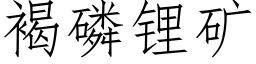 褐磷锂矿 (仿宋矢量字库)