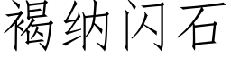 褐纳闪石 (仿宋矢量字库)