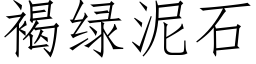 褐綠泥石 (仿宋矢量字庫)