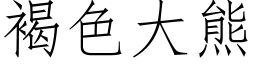 褐色大熊 (仿宋矢量字庫)